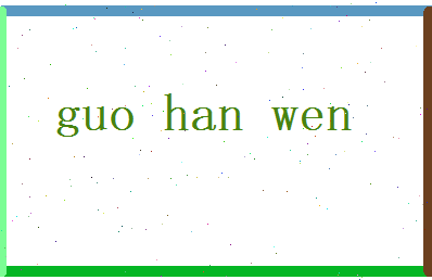 郭瀚文相关图片