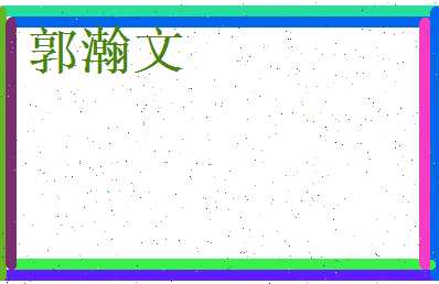 郭瀚文相关图片