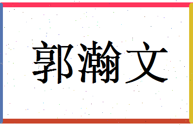 郭瀚文相关图片
