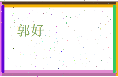 郭好相关图片