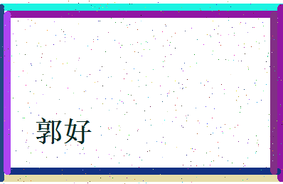 郭好相关图片