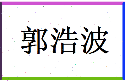 郭浩波相关图片