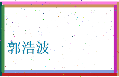 郭浩波相关图片