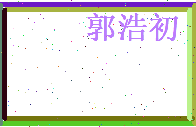 郭浩初相关图片
