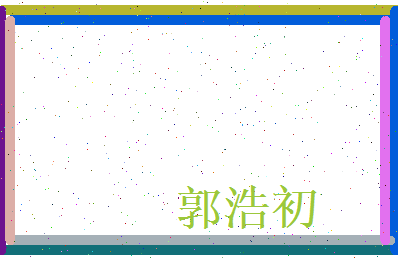 郭浩初相关图片