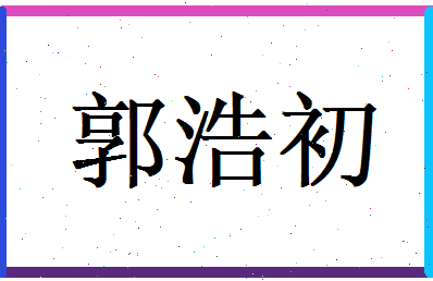郭浩初相关图片