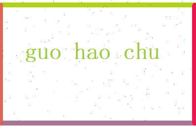 郭浩初相关图片