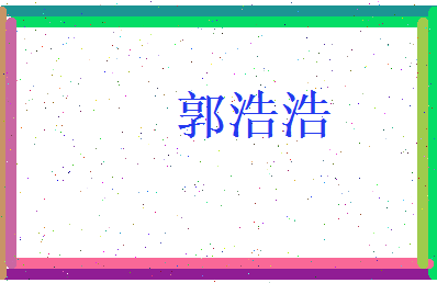 郭浩浩相关图片