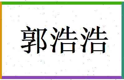 郭浩浩相关图片