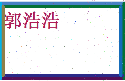 郭浩浩相关图片