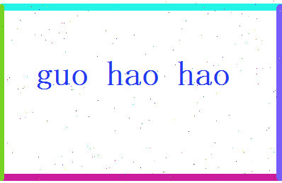 郭浩浩相关图片
