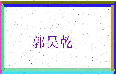 郭昊乾相关图片