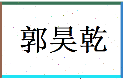 郭昊乾相关图片