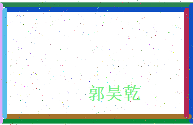 郭昊乾相关图片