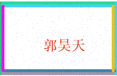 郭昊天相关图片