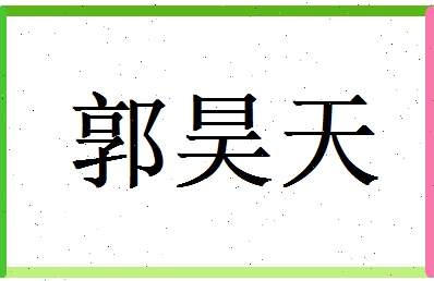 郭昊天相关图片
