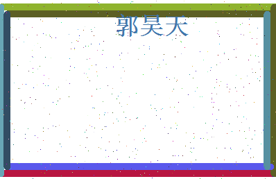 郭昊天相关图片