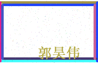 郭昊伟相关图片