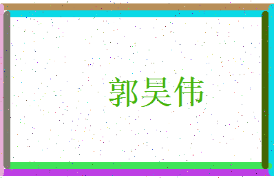 郭昊伟相关图片