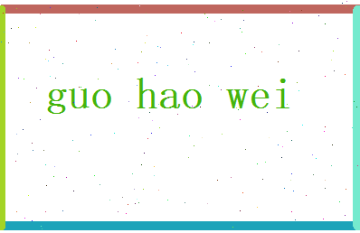 郭昊伟相关图片