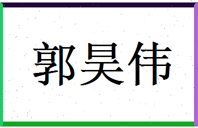 郭昊伟相关图片