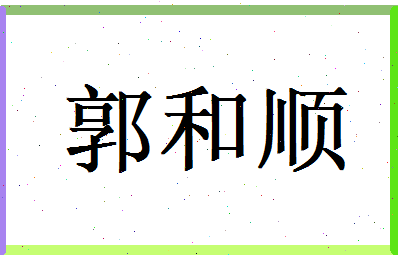 郭和顺相关图片