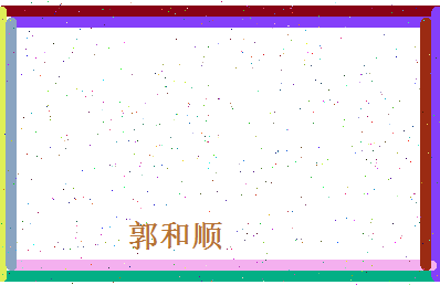郭和顺相关图片
