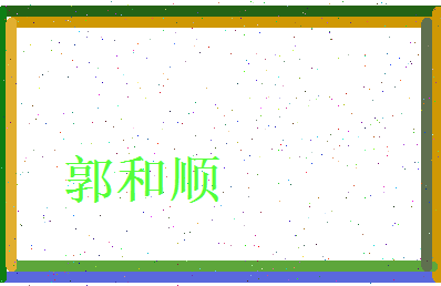郭和顺相关图片