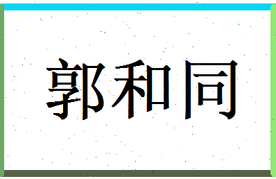 郭和同相关图片