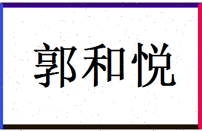 郭和悦相关图片
