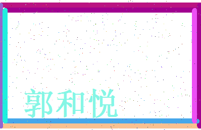 郭和悦相关图片