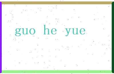 郭和悦相关图片