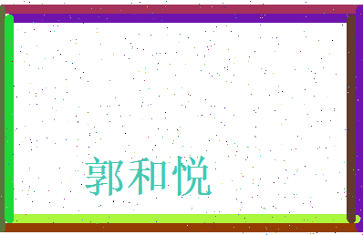 郭和悦相关图片