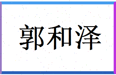 郭和泽相关图片