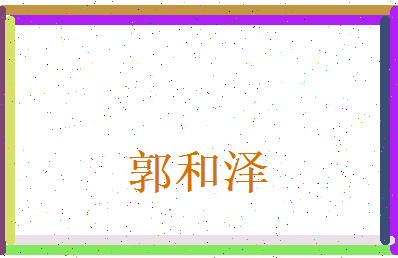郭和泽相关图片
