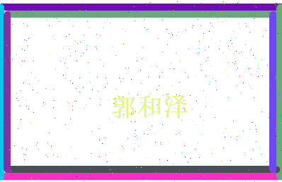 郭和泽相关图片