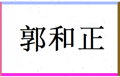 郭和正相关图片