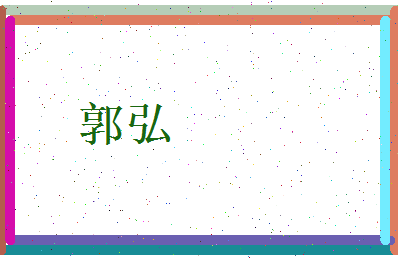 郭弘相关图片