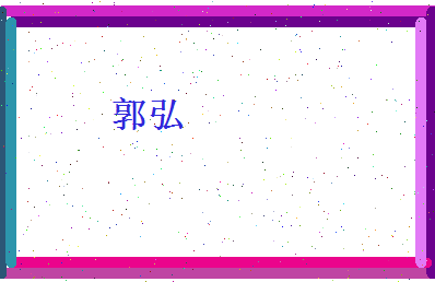 郭弘相关图片
