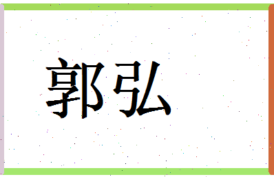 郭弘相关图片