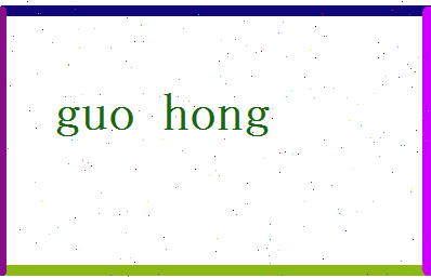 郭弘相关图片