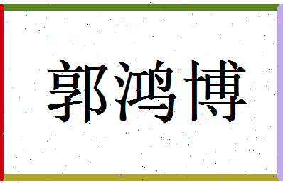 郭鸿博相关图片