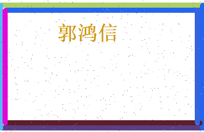 郭鸿信相关图片