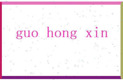 郭鸿信相关图片