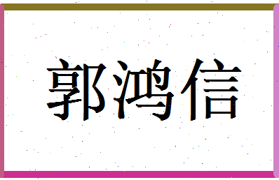 郭鸿信相关图片