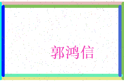 郭鸿信相关图片