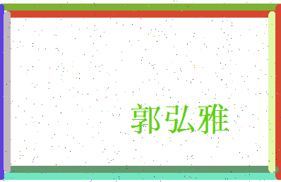 郭弘雅相关图片