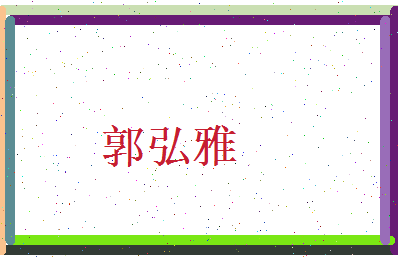 郭弘雅相关图片