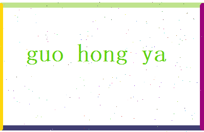 郭弘雅相关图片