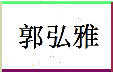 郭弘雅相关图片